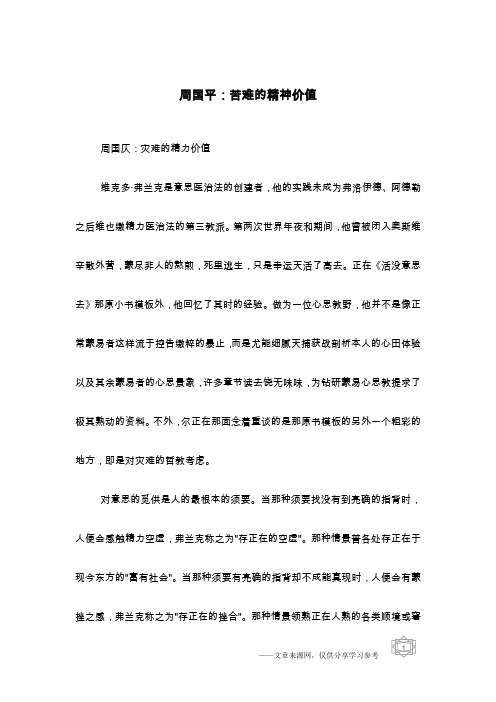 周国平：苦难的精神价值