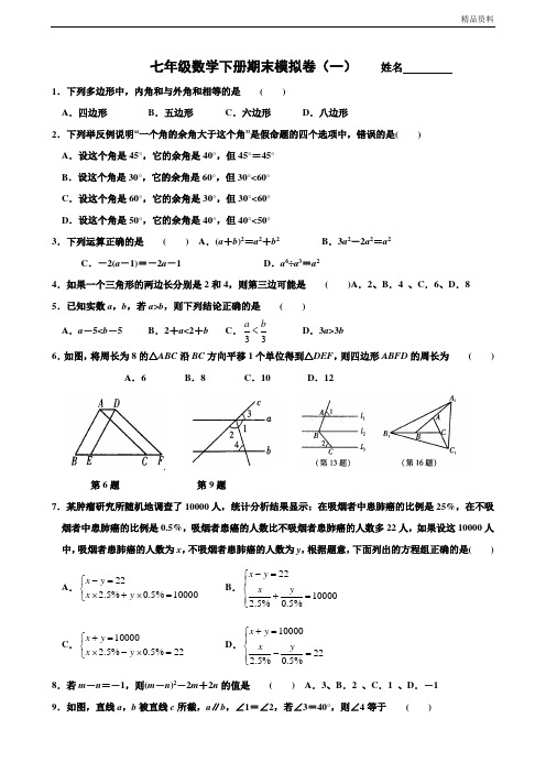 2020年苏科版数学七年级第二学期期末模拟试卷及答案(2套)
