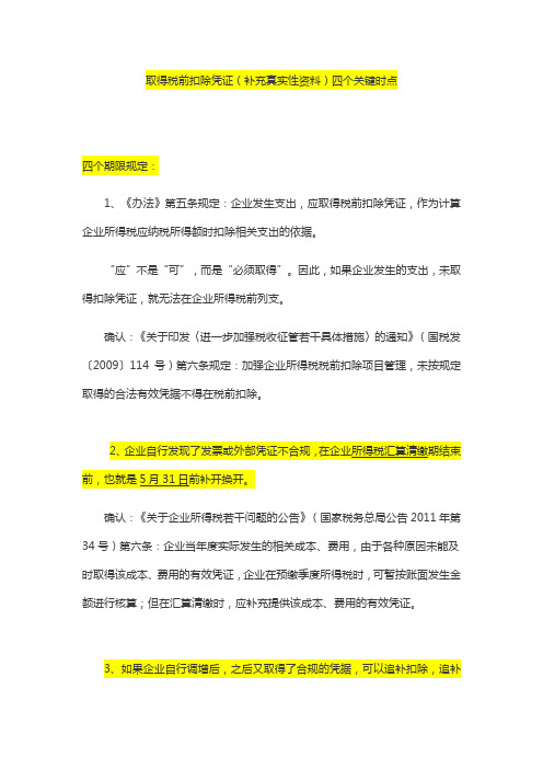 七、取得税前扣除凭证时间要求