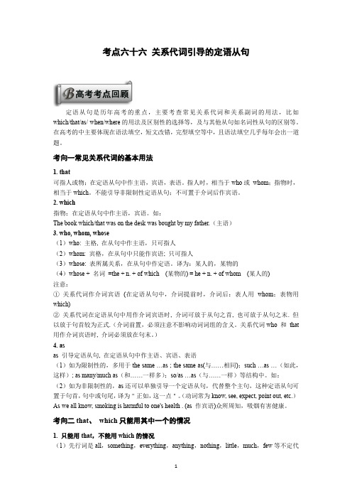 高考英语考点 66关系代词引导的定语从句
