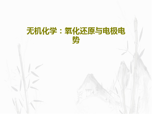 无机化学：氧化还原与电极电势70页PPT