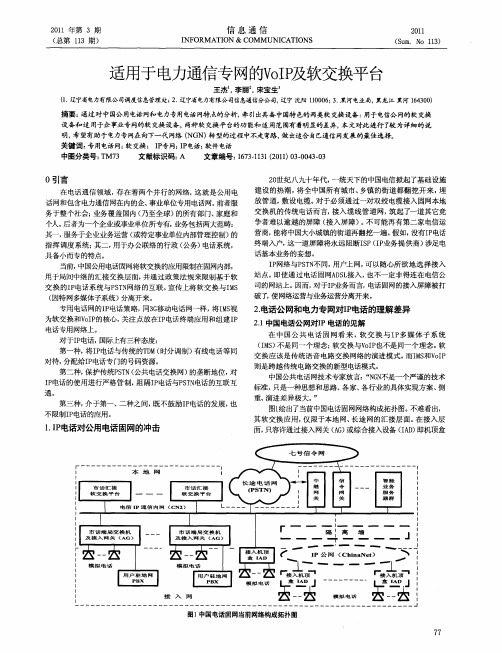 适用于电力通信专网的VoIP及软交换平台