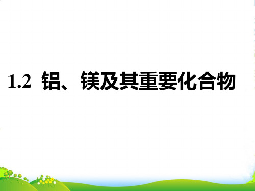 高中三维设计一轮复习化学通用版课件：第三章 第一板块 1.2 铝、镁及其重要化合物(60张PPT)