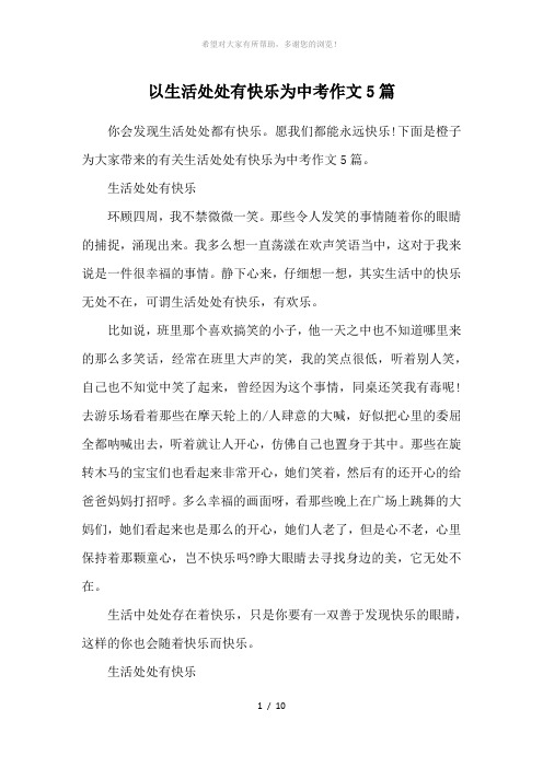 以生活处处有快乐为中考作文5篇