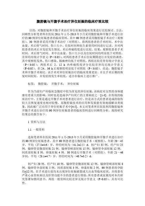 腹腔镜与开腹手术治疗异位妊娠的临床疗效比较