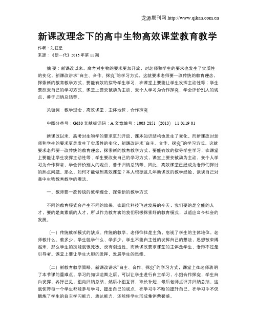 新课改理念下的高中生物高效课堂教育教学