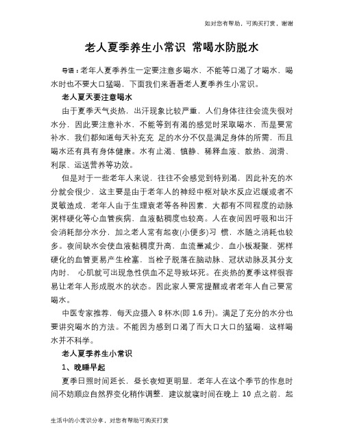 老人夏季养生小常识 常喝水防脱水