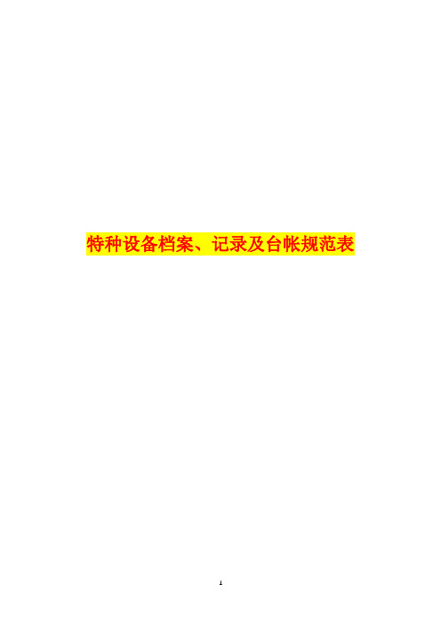 全套特种设备档案、记录及台帐规范表