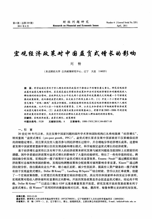 宏观经济政策对中国益贫式增长的影响