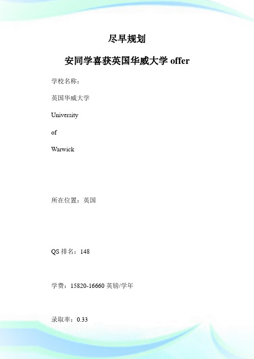 尽早规划 安同学喜获英国华威大学offer.doc