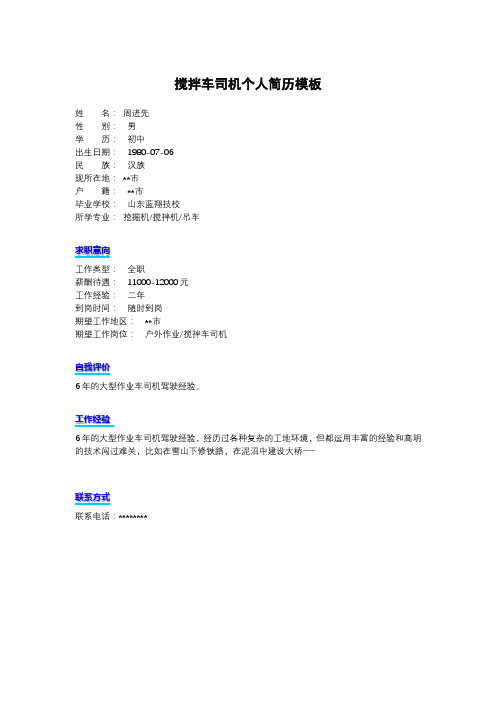 搅拌车司机个人简历模板【模板】