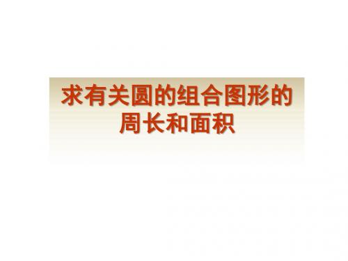 小学六年级数学上册有关圆的组合图形的周长和面积教学辅助课件