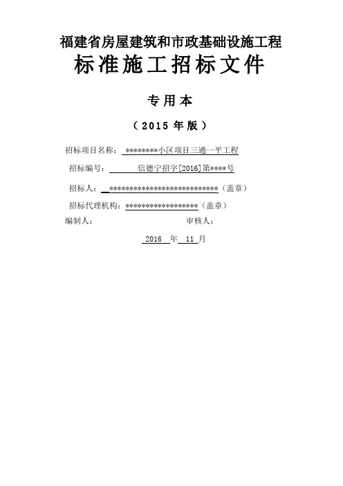 福建省房屋建筑和市政基础设施工程标准施工招标文件小区项目三通一平工程定稿