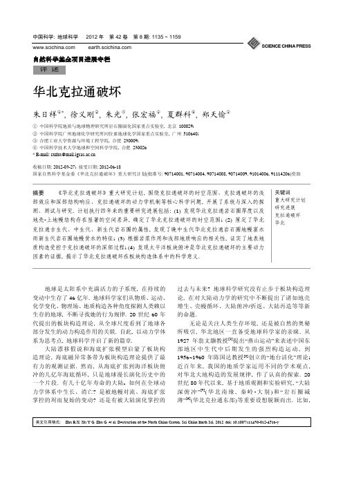 华北克拉通破坏-经典论文-朱日祥院士