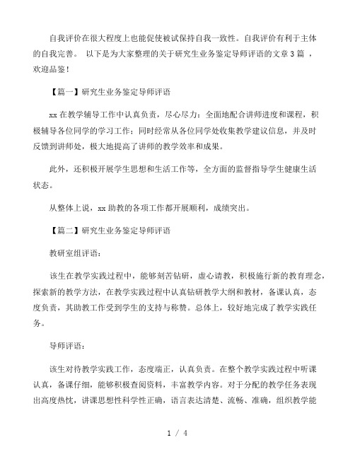 研究生业务鉴定导师评语范文