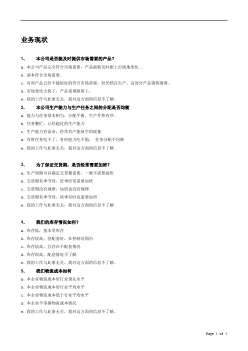流程管理项目调研问卷模板