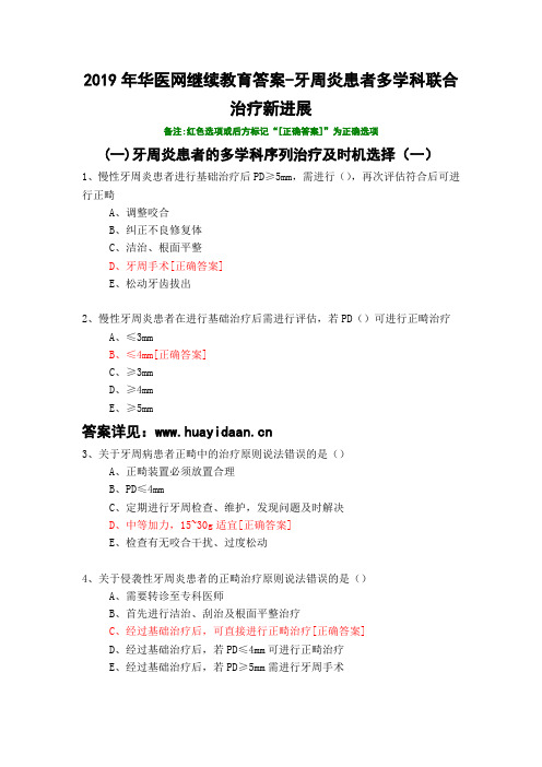 牙周炎患者多学科联合治疗新进展-514-2019年华医网继续教育答案
