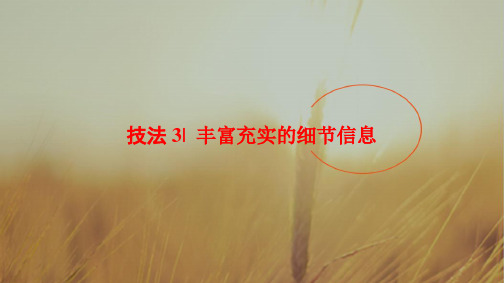 2018版高考英语二轮课件：第1部分 专题6 技法3 丰富充实的细节信息 精品
