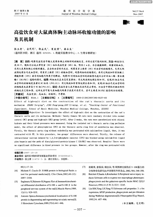 高盐饮食对大鼠离体胸主动脉环收缩功能的影响及其机制