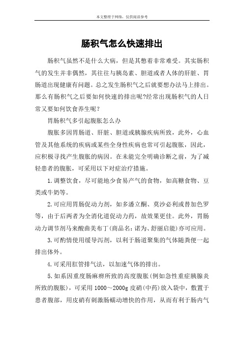 肠积气怎么快速排出