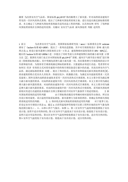 高档商业建筑室内空气品质改善措施的适用性研究