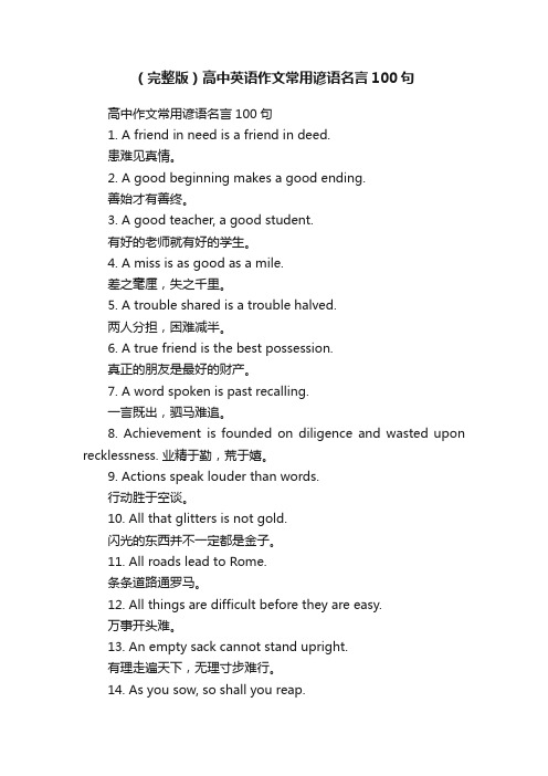 （完整版）高中英语作文常用谚语名言100句