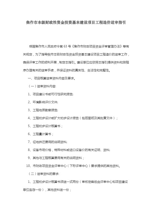 焦作市本级财政性资金投资基本建设项目工程造价送审指引