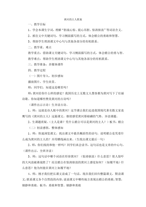 西南师大版四年级语文下册《八单元  31 黄河的主人》教案_5