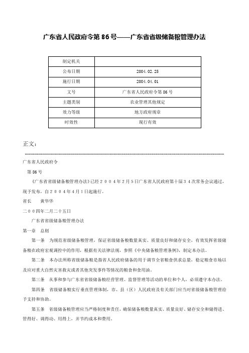 广东省人民政府令第86号——广东省省级储备粮管理办法-广东省人民政府令第86号