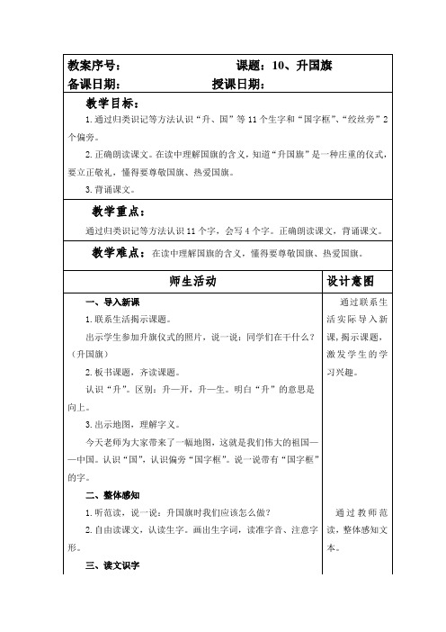 部编本人教版小学一年级语文上册第五单元第10课《升国旗》教案