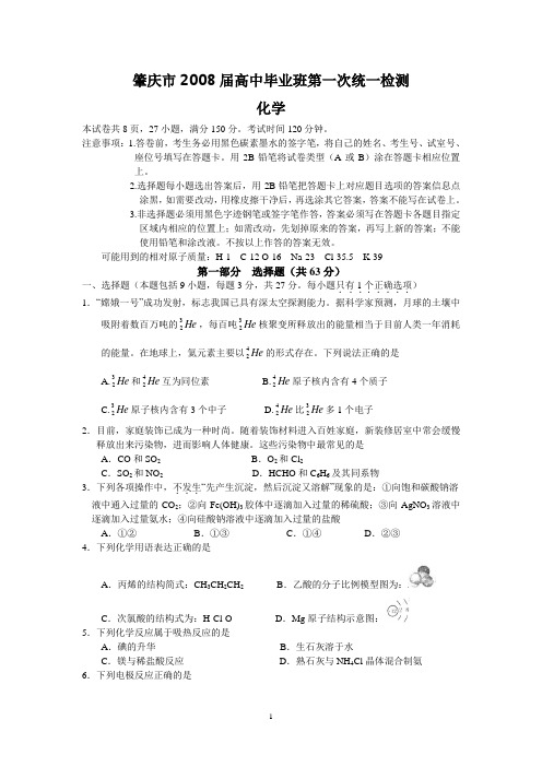 (化学)肇庆市2008届高中毕业班第一次统一检测