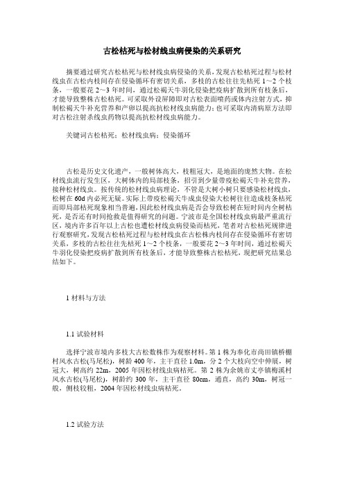 古松枯死与松材线虫病侵染的关系研究