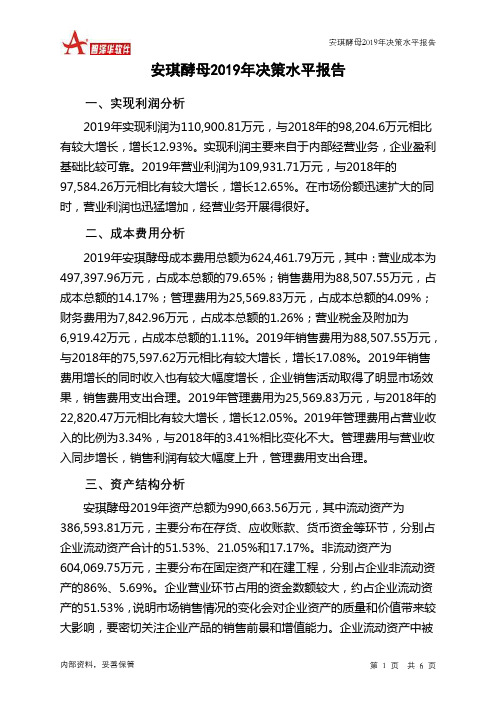 安琪酵母2019年决策水平分析报告