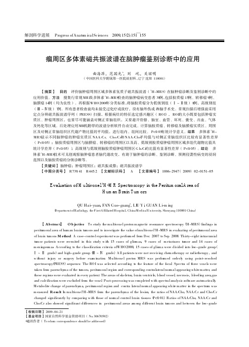 瘤周区多体素磁共振波谱在脑肿瘤鉴别诊断中的应用
