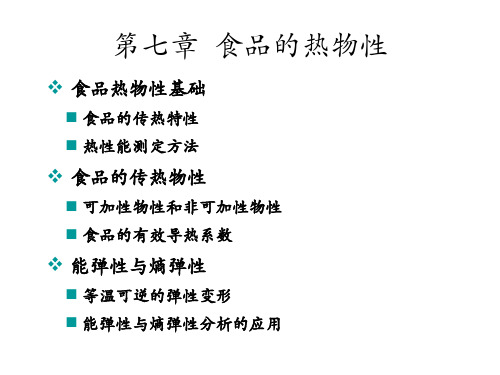 食品物性学-食品的热物性