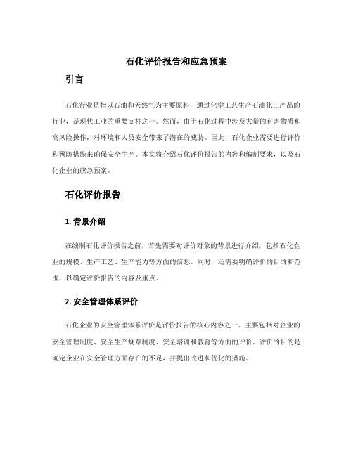 石化评价报告和应急预案
