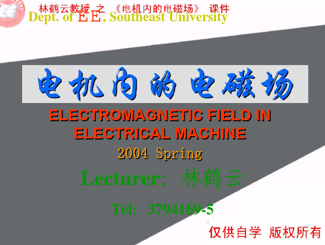 东南大学《电机内的电磁场》课件--绪论