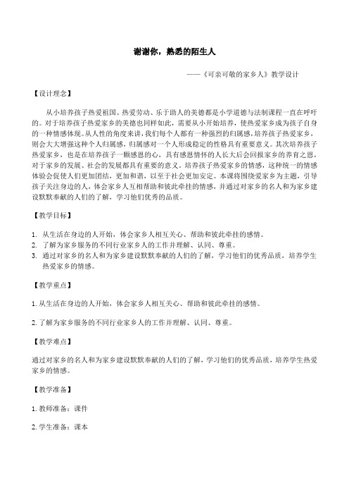 部编人教版小学道德与法治二年级上册《第四单元我们生活的地方15.可亲可敬的家乡人》赛课获奖教案_0