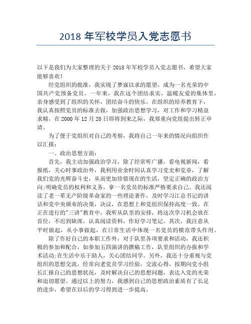 2018年军校学员入党志愿书