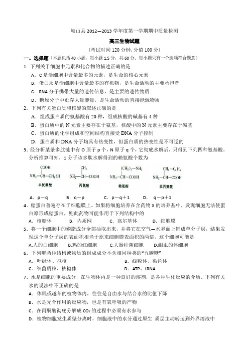 陕西省岐山县2013届高三上学期期中考试生物试题