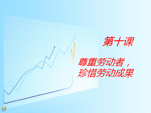 第十课_尊重劳动者,珍惜劳动成果