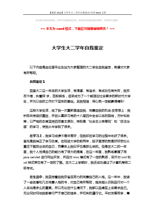 【最新2018】大学生大二学年自我鉴定-实用word文档 (3页)