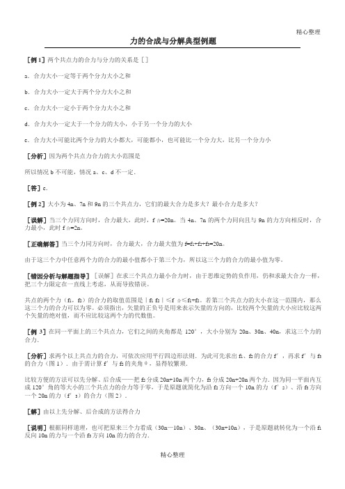 力的合成与分解典型例题
