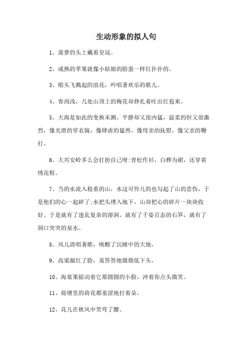 生动形象的拟人句