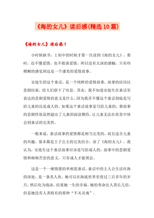 《海的女儿》读后感(精选10篇)