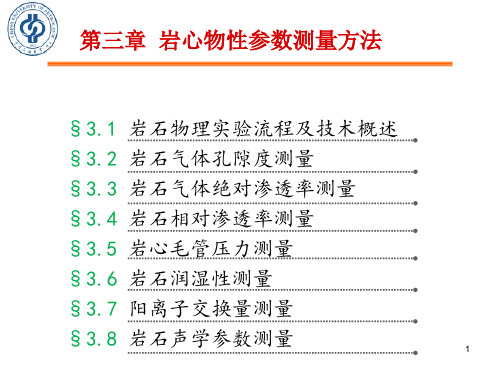 《岩石物理性质与测量方法》第二篇 第三章 岩心物性参数的测量方法