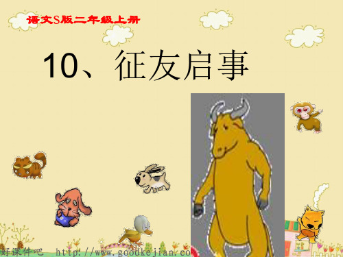 s版二年级上册 征友启事 ppt课件(语文)