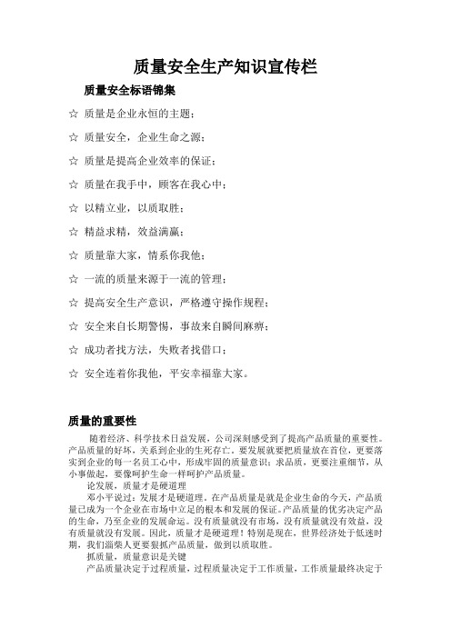 质量安全生产知识宣传栏(制作的看板内容)