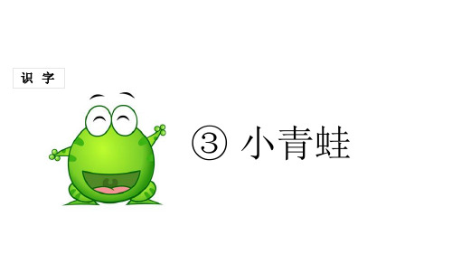 新人教版小学一年级语文下册 识字 《小青蛙》《猜字谜》 PPT课件