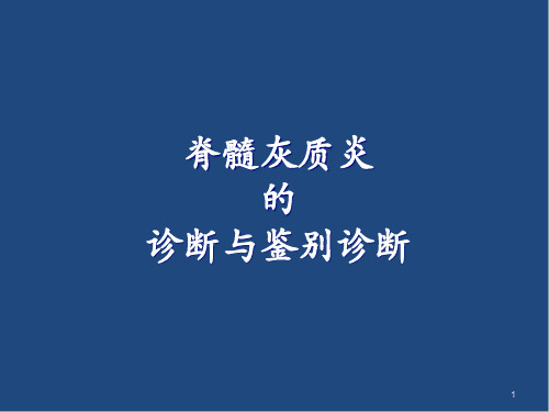 脊髓灰质炎的诊断与鉴别诊断精品PPT课件